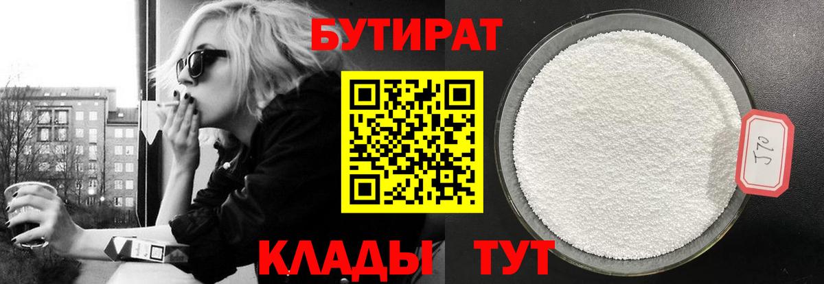 БУТИРАТ вода Пыть-Ях