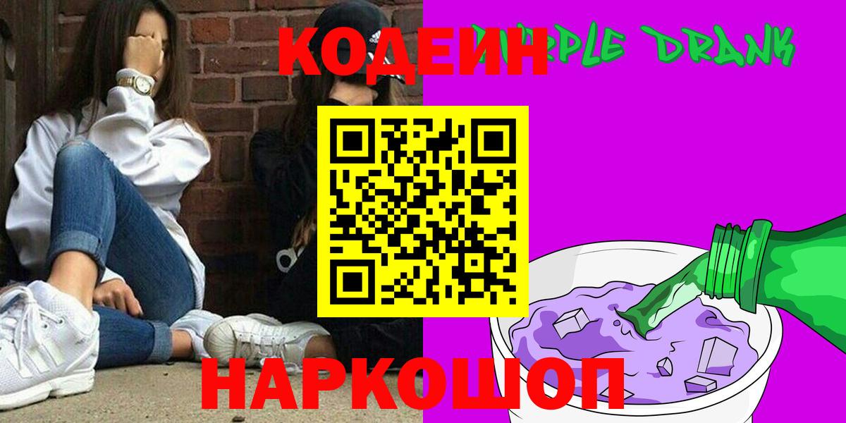 Пыть-Ях  Кодеиновый сироп Lean Purple Drank  Вход с VPN  Кодеиновый сироп Lean Purple Drank 